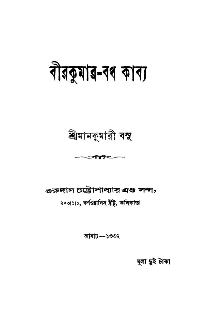 beerkumarbadh kabya ed 3 by mankumari basu বীরকুমার-বড় কাব্য [সংস্করণ-৩] : মানকুমারী বসু বাংলা বই পিডিএফ | Beerkumar-badh Kabya [Ed. 3] : Mankumari Basu Bangla Book PDF