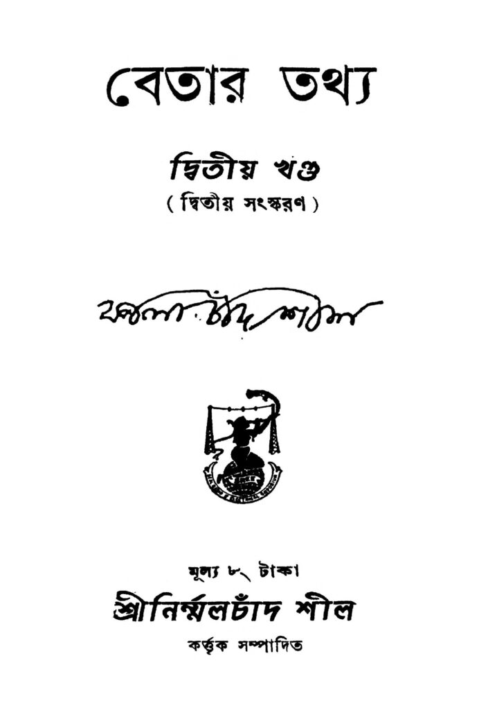 betar tathya vol 2 ed 2 বেতার তথ্য [খণ্ড-২] [সংস্করণ-২] : কালাচাঁদ শীল বাংলা বই পিডিএফ | Betar Tathya [Vol. 2] [Ed. 2] : Kalachand Shil Bangla Book PDF