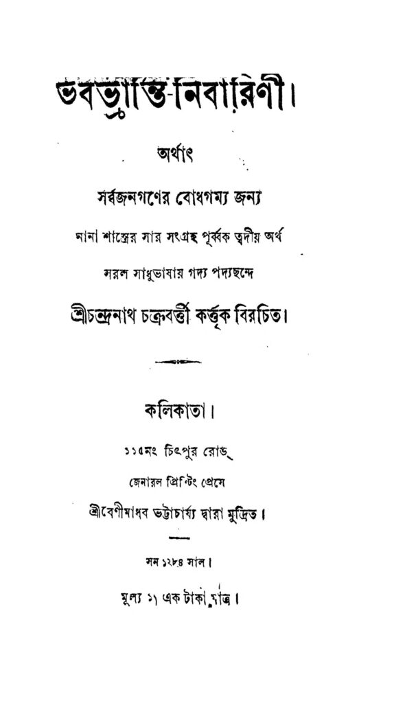 bhababhranti nibarini ভবিভ্রান্তি নিবারিনী : চন্দ্রনাথ চক্রবর্তী বাংলা বই পিডিএফ | Bhababhranti Nibarini : Chandranath Chakraborty Bangla Book PDF