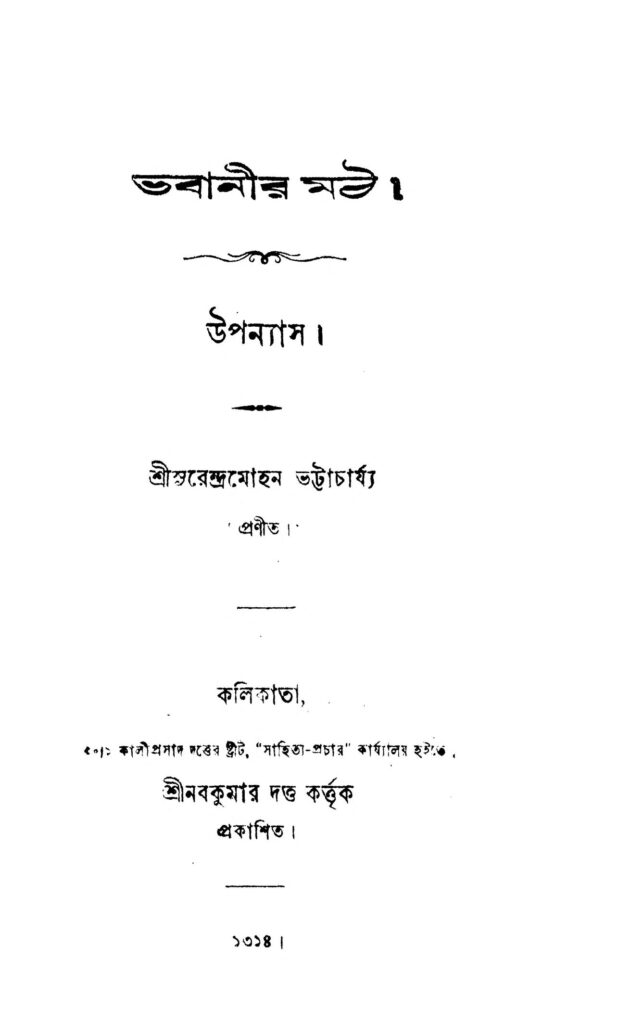 bhabanir math ভবানীর মঠ : সুরেন্দ্র মোহন ভট্টাচার্য বাংলা বই পিডিএফ | Bhabanir Math : Surendra Mohan Bhattacharjya Bangla Book PDF