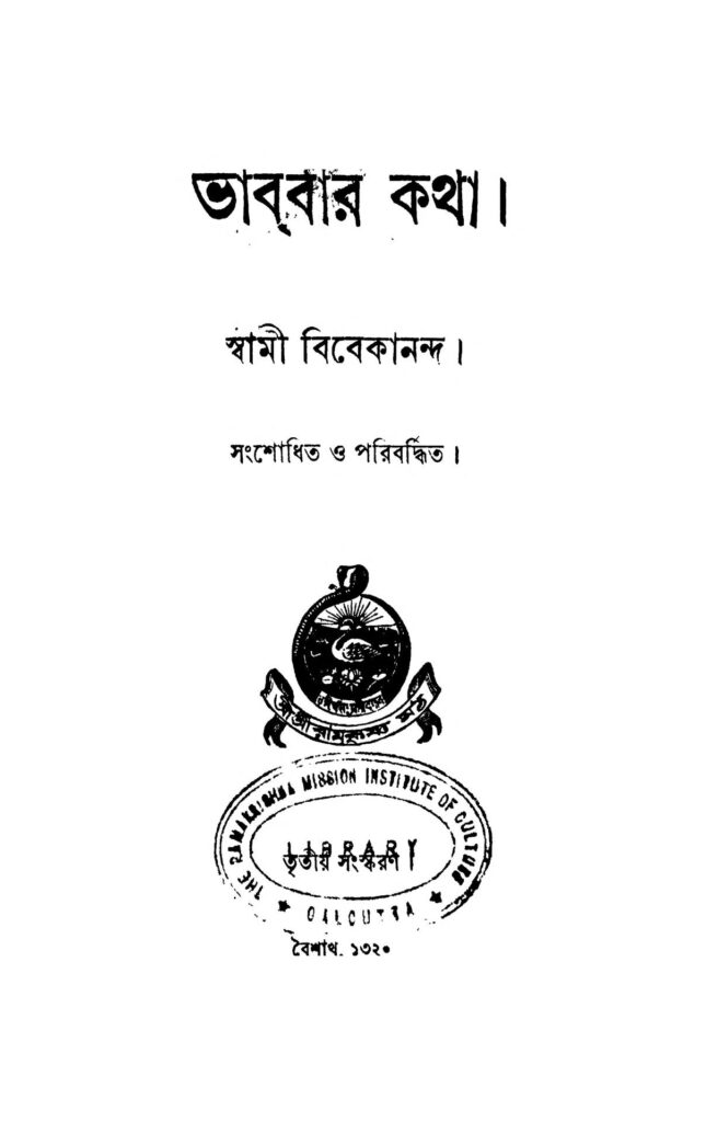 bhabbar katha ed 3 ভাববার কথা [সংস্করণ-৩] : স্বামী বিবেকানন্দ বাংলা বই পিডিএফ | Bhabbar Katha [Ed. 3] : Swami Vivekananda Bangla Book PDF