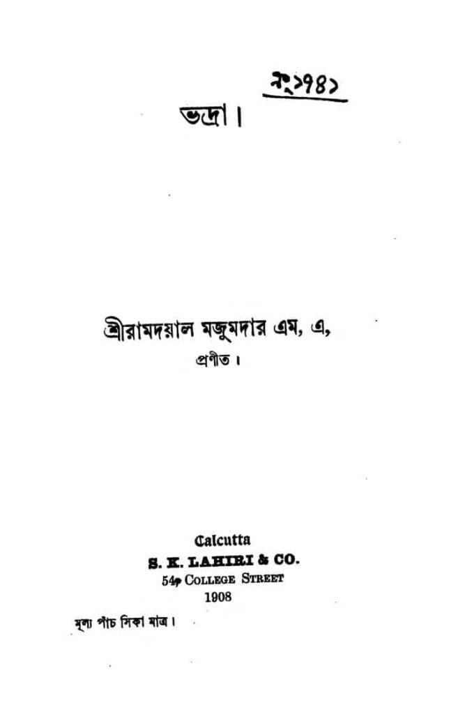 bhadra ভদ্রা : রামদয়াল মজুমদার বাংলা বই পিডিএফ | Bhadra : Ramdayal Majumdar Bangla Book PDF