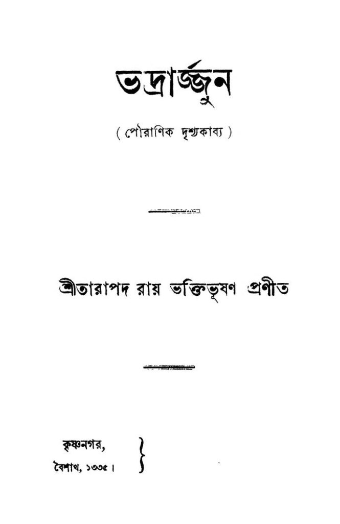 bhadrajjun ভদ্রার্জ্জুন : তারাপদ রায় বাংলা বই পিডিএফ | Bhadrajjun : Tarapada Roy Bangla Book PDF