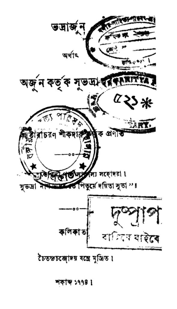 bhadrarjun ভদ্রার্জুন : তারাচরণ শিকদার বাংলা বই পিডিএফ | Bhadrarjun : Taracharan Shikdar Bangla Book PDF