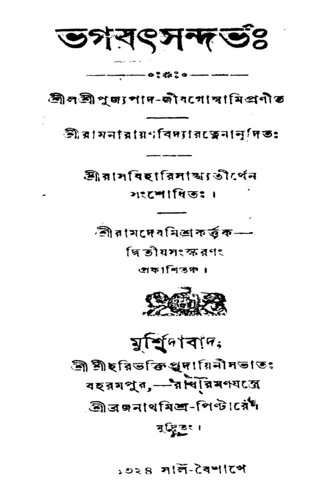 bhagabat sandharbhah ed 2 ভগবৎসন্দর্ভ [সংস্করণ-২] : জীব গোস্বামী বাংলা বই পিডিএফ | Bhagabat Sandharbhah [Ed. 2] : Jib Goswami Bangla Book PDF