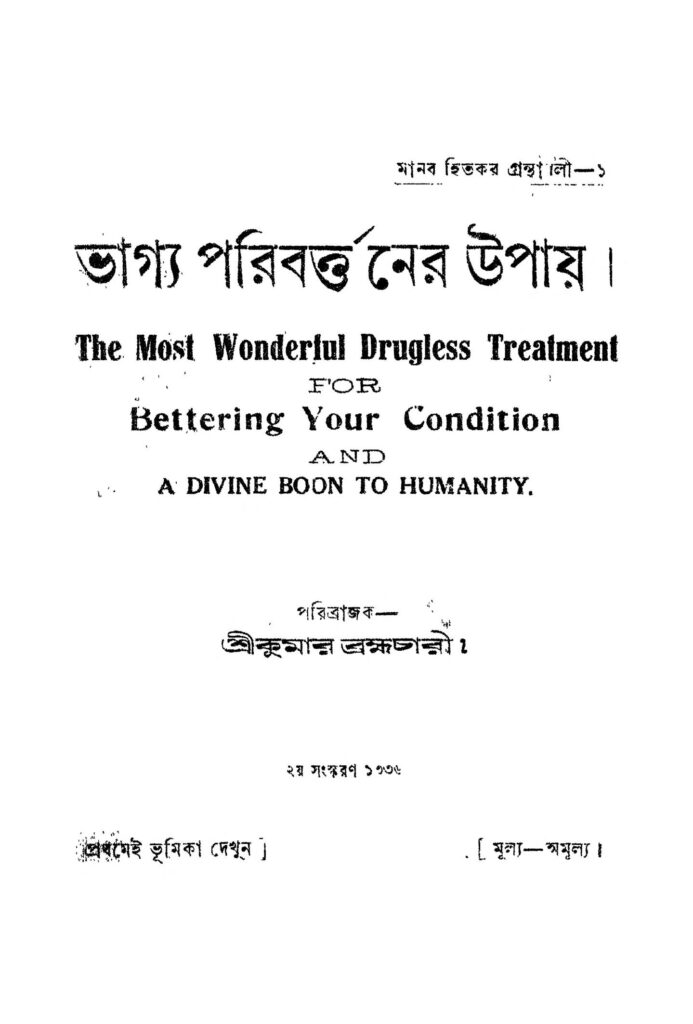 bhagya paribarttaner upay ed 2 ভাগ্য পরিবর্ত্তনের উপায় [সংস্করণ-২] : শ্রীকুমার ব্রহ্মচারী বাংলা বই পিডিএফ | Bhagya Paribarttaner Upay [Ed. 2] : Srikumar Brahmachari Bangla Book PDF