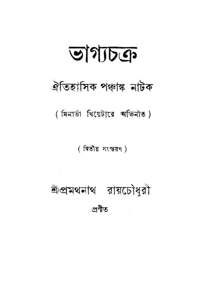 bhagyachacra ed 2 ভাগ্যচক্র [সংস্করণ-২] : প্রমথনাথ রায় চৌধুরী বাংলা বই পিডিএফ | Bhagyachacra [Ed. 2] : Pramathnath Roy Chowdhury Bangla Book PDF