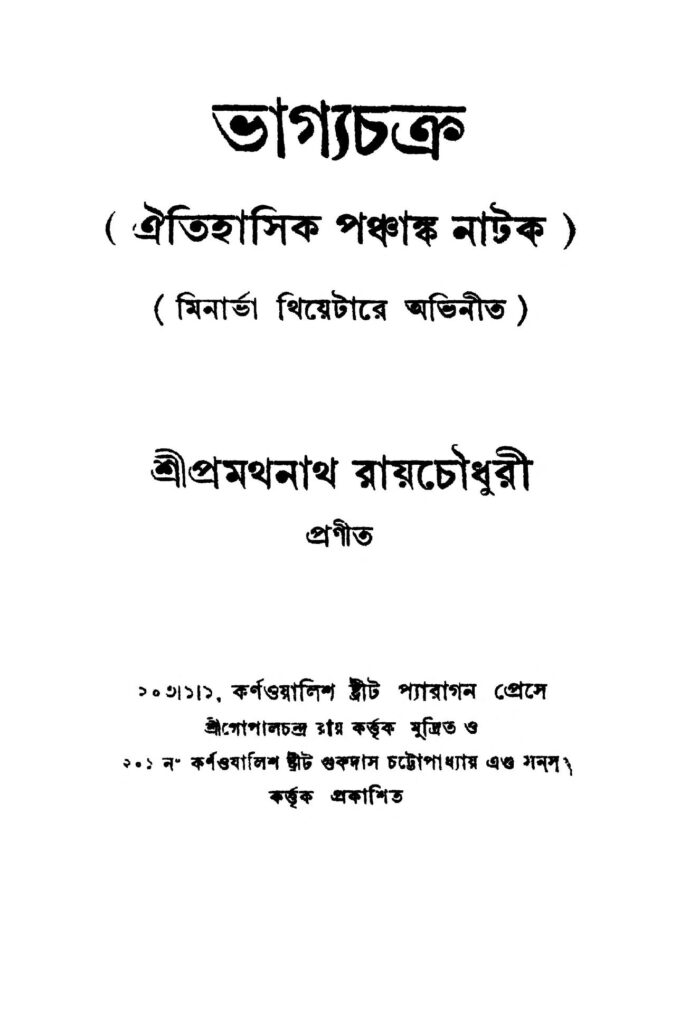 bhagyachakra ed 2 ভাগ্যচক্র [সংস্করণ-২] : প্রমথনাথ রায় চৌধুরী বাংলা বই পিডিএফ | Bhagyachakra [Ed. 2] : Pramathnath Roy Chowdhury Bangla Book PDF