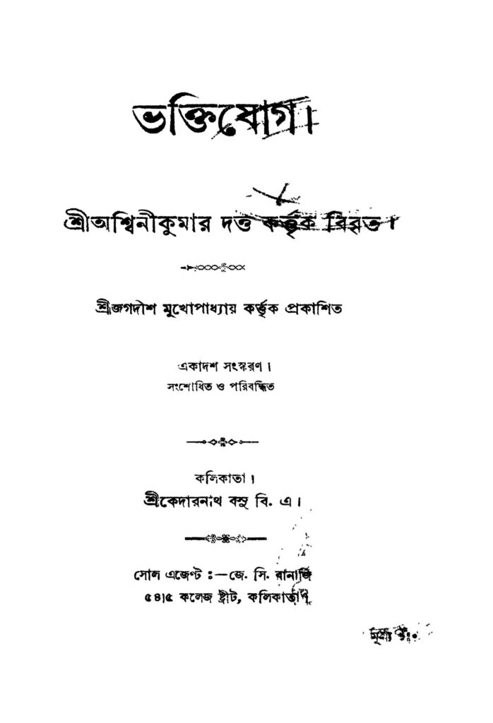 bhakti jog ed 11 ভক্তিযোগ [সংস্করণ-১১] : অশ্বিনী কুমার দত্ত বাংলা বই পিডিএফ | Bhakti Jog [Ed. 11] : Ashwini Kumar Dutta Bangla Book PDF