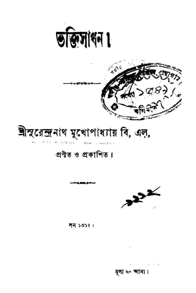 bhakti sadhan ভক্তিসাধন : সুরেন্দ্রনাথ মুখোপাধ্যায় বাংলা বই পিডিএফ | Bhakti sadhan : Surendranath Mukhopadhyay Bangla Book PDF