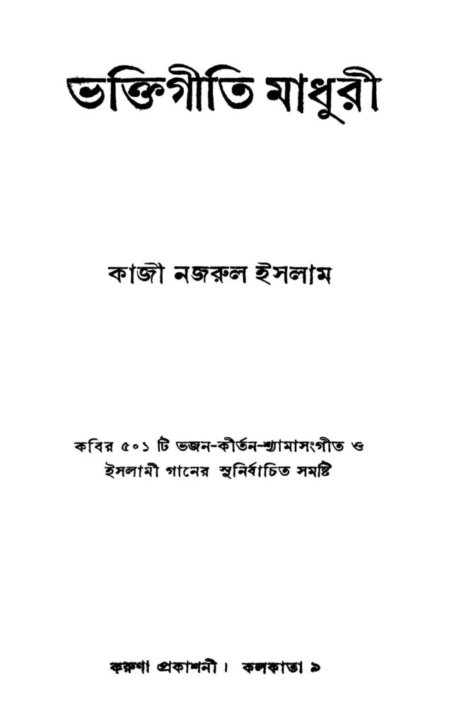 bhaktigiti madhuri ভক্তিগীতি মাধুরী : কাজী নজরুল ইসলাম বাংলা বই পিডিএফ | Bhaktigiti Madhuri : Kazi Nazrul Islam Bangla Book PDF