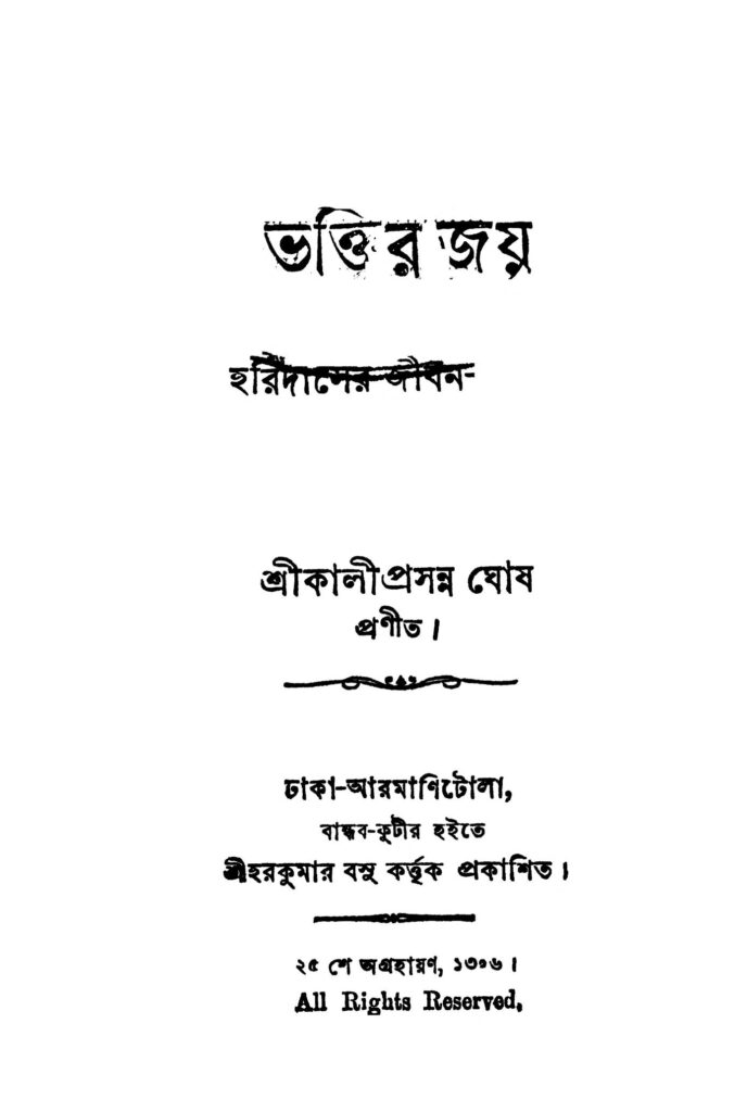 bhaktir jay ভক্তির জয় : কালীপ্রসন্ন ঘোষ বাংলা বই পিডিএফ | Bhaktir Jay : Kaliprasanna Ghosh Bangla Book PDF