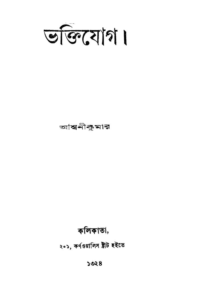 bhaktiyog by aswini kumar ভক্তিযোগ : অশ্বিনী কুমার বাংলা বই পিডিএফ | Bhaktiyog : Aswini Kumar Bangla Book PDF