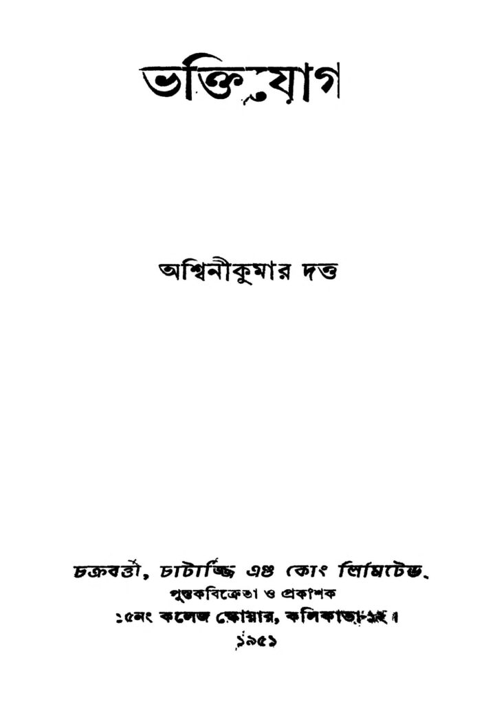 bhaktiyog ed 15 ভক্তিযোগ [সংস্করণ-১৫] : অশ্বিনী কুমার দত্ত বাংলা বই পিডিএফ | Bhaktiyog [Ed. 15] : Ashwini Kumar Dutta Bangla Book PDF