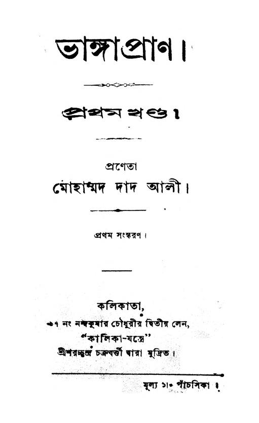 bhangapran vol 1 ভাঙ্গাপ্রাণ [খণ্ড-১] : মোহাম্মদ দাদ আলী বাংলা বই পিডিএফ | Bhangapran [Vol. 1] : Mohammad Dad Ali Bangla Book PDF