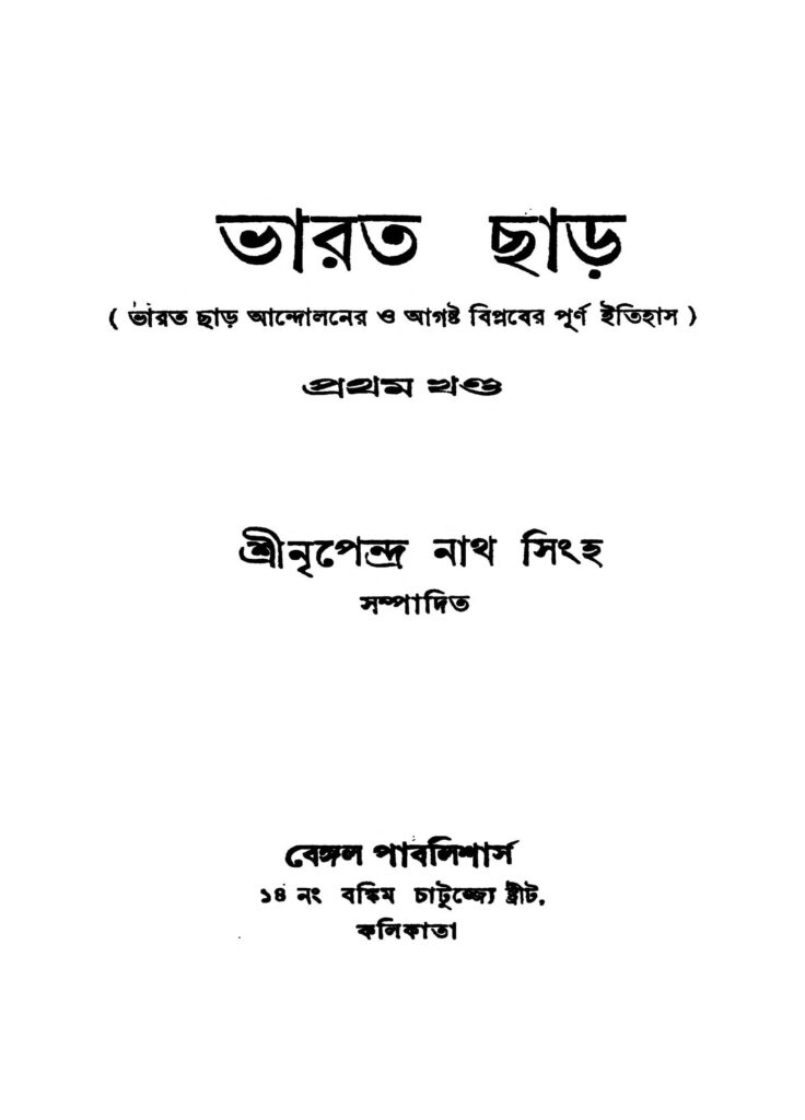 bharat charo vol 1 ed 1 ভারত ছাড় [খণ্ড-১] [সংস্করণ-১] : নৃপেন্দ্রনাথ সিংহ বাংলা বই পিডিএফ | Bharat Charo [Vol. 1] [Ed. 1] : Nripendranath Singha Bangla Book PDF