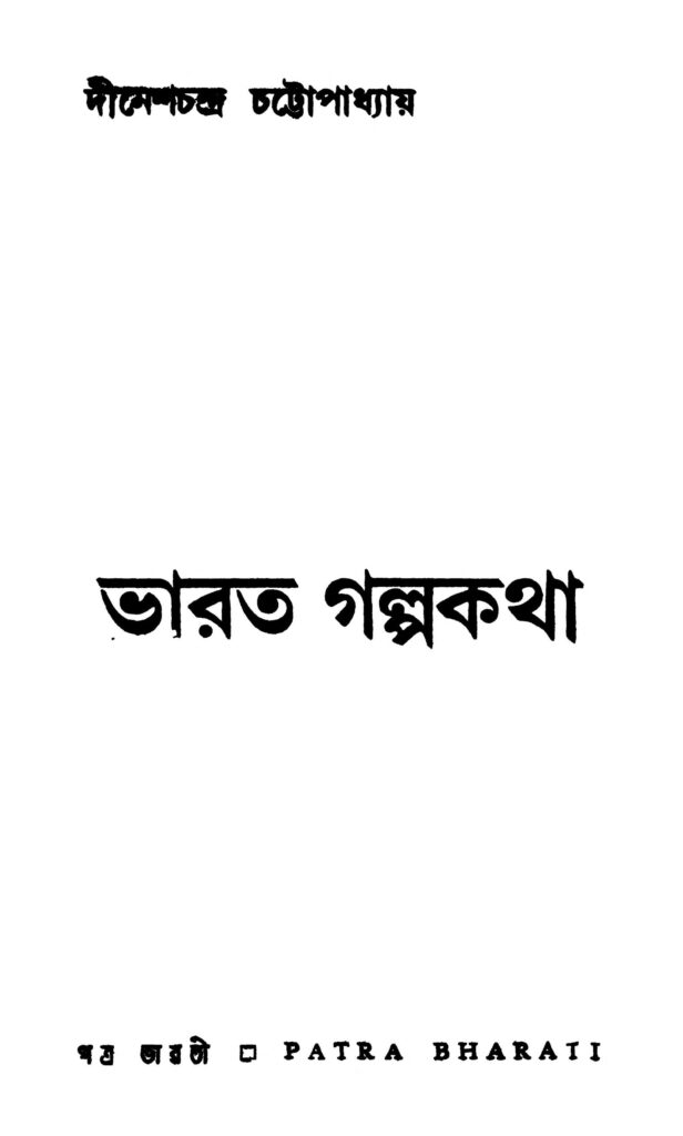 bharat galpokatha ভারত গল্পকথা : দীনেশচন্দ্র চট্টোপাধ্যায় বাংলা বই পিডিএফ | Bharat Galpokatha : Dinesh Chandra Chattopadhyay Bangla Book PDF