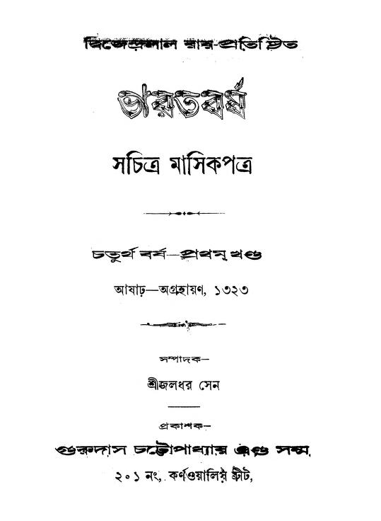 bharatbarsha yr 4 vol 1 ভারতবর্ষ [খণ্ড-৪] [খণ্ড-১] : জলধর সেন বাংলা বই পিডিএফ | Bharatbarsha [Yr. 4] [Vol. 1] : Jaladhar Sen Bangla Book PDF