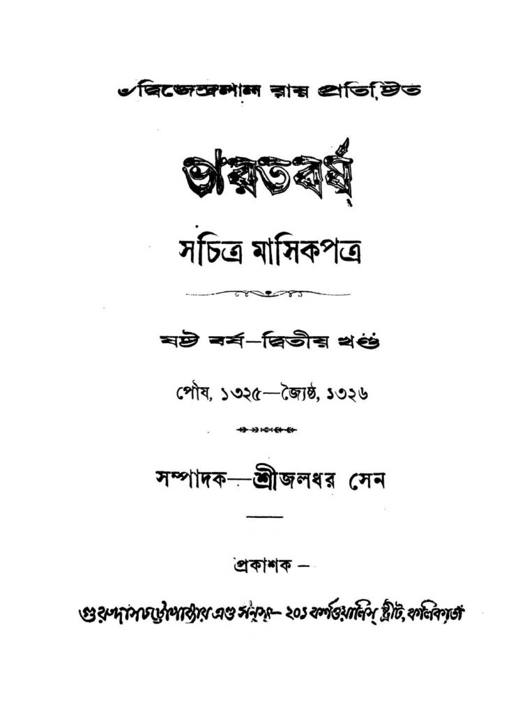 bharatbarsha yr 6 vol 2 ভারতবর্ষ [বর্ষ-৬] [খণ্ড-২] : জলধর সেন বাংলা বই পিডিএফ | Bharatbarsha [Yr. 6] [Vol. 2] : Jaladhar Sen Bangla Book PDF