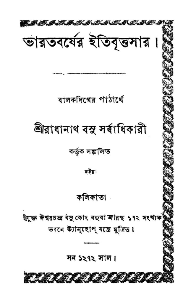 bharatbarsher itibrittasar ভারতবর্ষের ইতিবৃত্তসার : রাধানাথ বসু সর্বাধিকারী বাংলা বই পিডিএফ | Bharatbarsher Itibrittasar : Radhanath Basu Sarbadhikari Bangla Book PDF