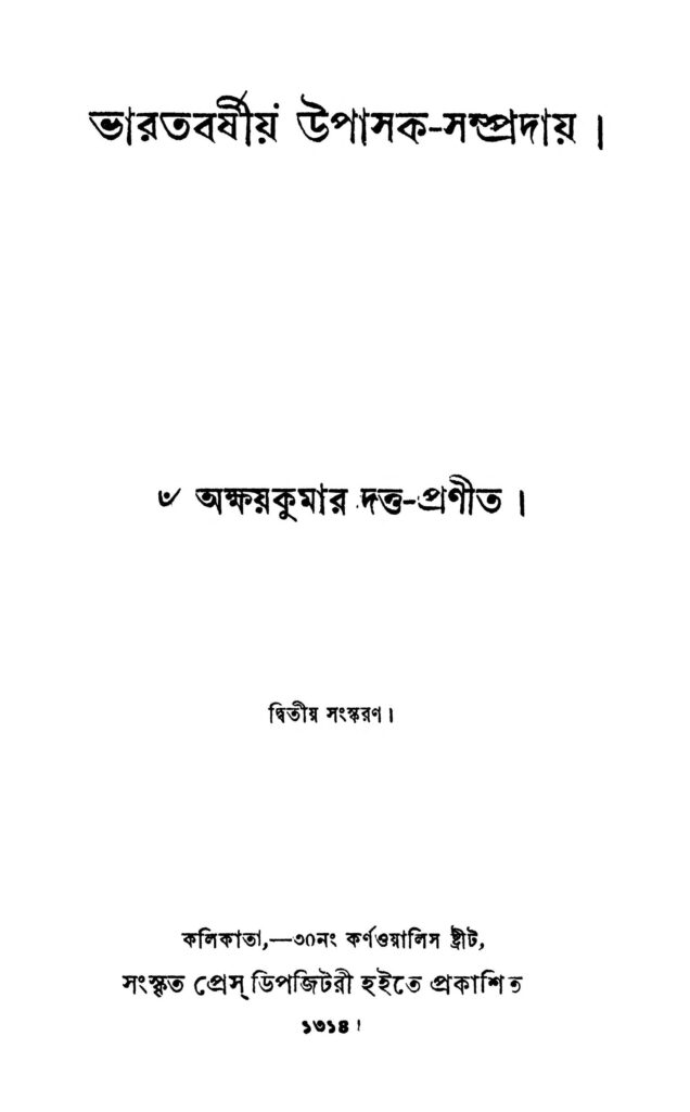 bharatbarshiya upasaksampraday ed 2 ভারতবর্ষীয় উপাসক-সম্প্রদায় [সংস্করণ-২] : অক্ষয় কুমার দত্ত বাংলা বই পিডিএফ | Bharatbarshiya Upasak-Sampraday [Ed. 2] : Akshay Kumar Dutta Bangla Book PDF