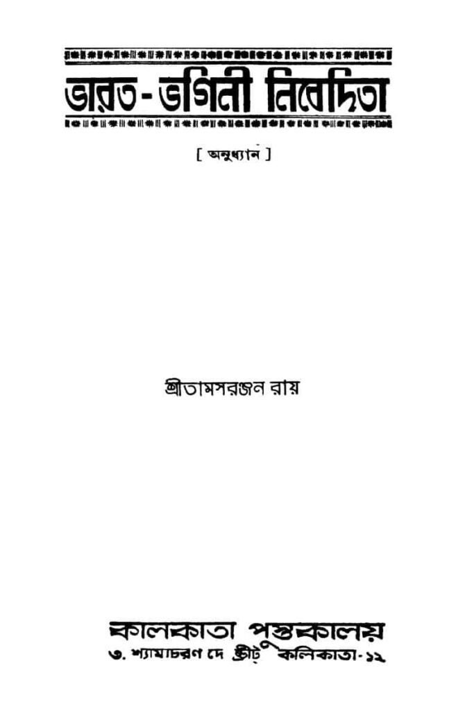 bharatbhagini nibedita ed 1 ভারত-ভগিনী নিবেদিতা [সংস্করণ-১] : তমসরঞ্জন রায় বাংলা বই পিডিএফ | Bharat-bhagini Nibedita [Ed. 1] : Tamasranjan Roy Bangla Book PDF