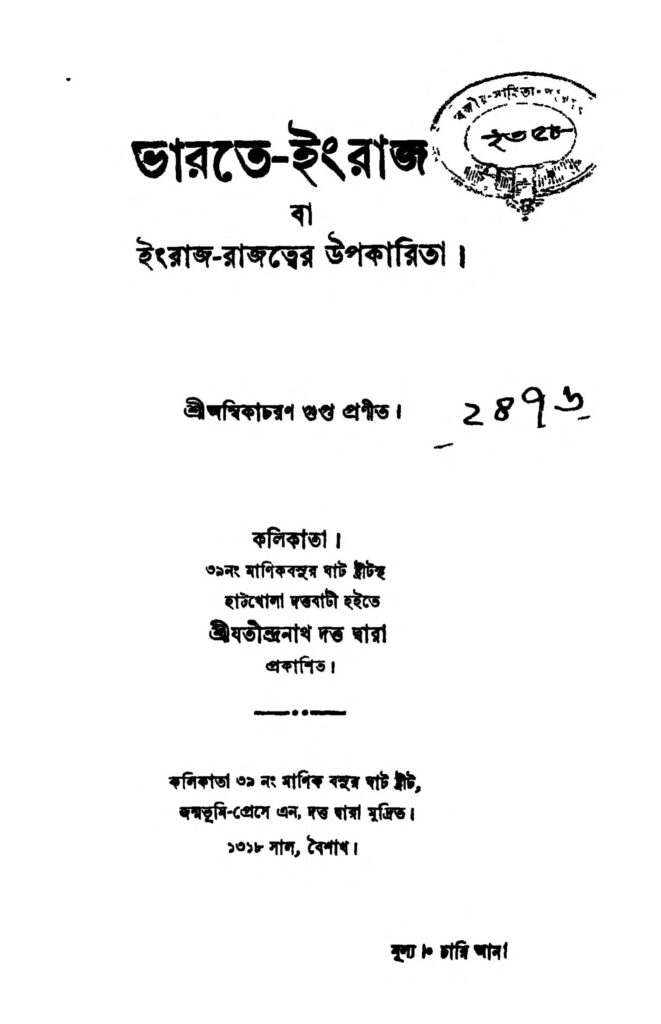 bharate engraj ভারতের ইংরাজ : অম্বিকা চরণ গুপ্ত বাংলা বই পিডিএফ | Bharate Engraj : Ambika Charan Gupta Bangla Book PDF