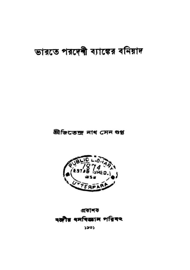 bharate paradeshi byanker baniyad ভারতে পরদেশী ব্যাঙ্কের বনিয়াদ : জিতেন্দ্রনাথ সেনগুপ্ত বাংলা বই পিডিএফ | Bharate Paradeshi Byanker Baniyad : Jitendranath Sengupta Bangla Book PDF