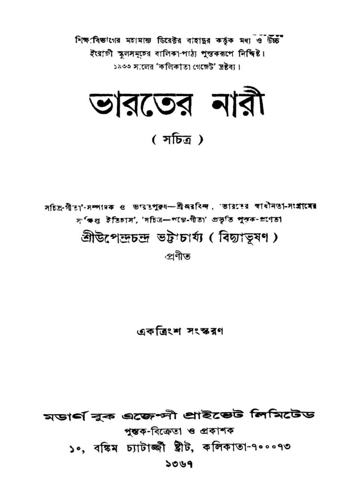 bharater nari ed 31 ভারতের নারী [সংস্করণ-৩১] : উপেন্দ্র চন্দ্র ভট্টাচার্য বাংলা বই পিডিএফ | Bharater Nari [Ed. 31] : Upendra Chandra Bhattacharjya Bangla Book PDF