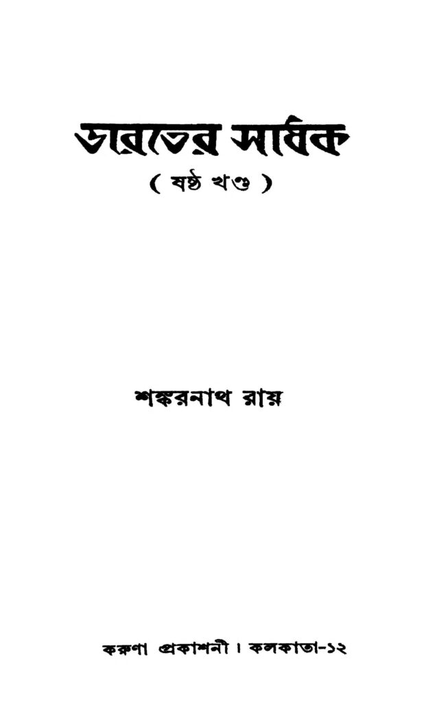 bharater sadhak vol 6 ভারতের সাধক [খণ্ড-৬] : শঙ্করনাথ রায় বাংলা বই পিডিএফ | Bharater Sadhak [Vol. 6] : Sankarnath Roy Bangla Book PDF