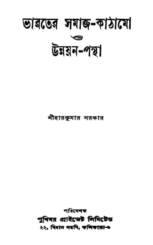 ভারতের সমাজ-কাঠামো ও উন্নয়ন-পন্থা : নীহার কুমার সরকার বাংলা বই পিডিএফ | Bharater Samaj-kathamo O Unnayan-pantha : Nihar Kumar Sarkar Bangla Book PDF