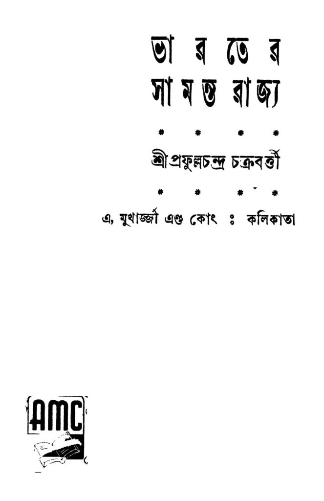 bharater samanta rajya ed 1 ভারতের সামন্তরাজ্য [সংস্করণ-১] : প্রফুল্ল চন্দ্র চক্রবর্তী বাংলা বই পিডিএফ | Bharater Samanta Rajya [Ed. 1] : Prafulla Chandra Chakraborty Bangla Book PDF