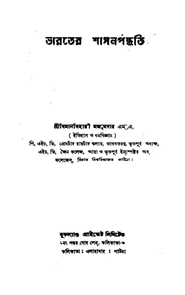 bharater shashanpaddhati ভারতের শাসনপদ্ধতি : বিমানবিহারী মজুমদার বাংলা বই পিডিএফ | Bharater Shashanpaddhati : Bimanbihari Majumder Bangla Book PDF