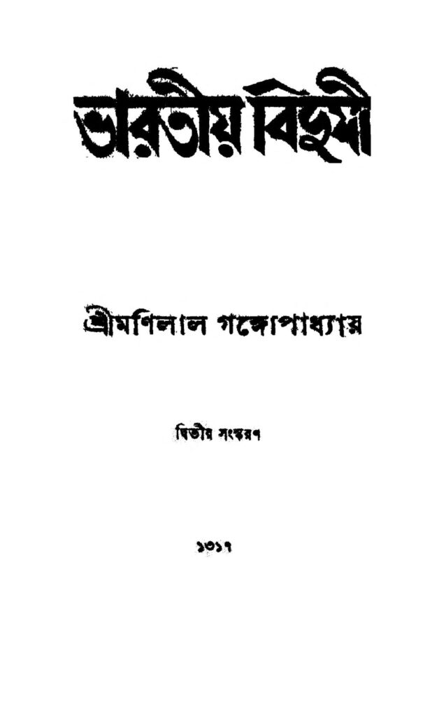 bharatiya bidushi ed 2 ভারতীয় বিদুষী [সংস্করণ-২] : মণিলাল গঙ্গ্যোপাধ্যায় বাংলা বই পিডিএফ | Bharatiya Bidushi [Ed. 2] : Manilal Gangyopadhyay Bangla Book PDF