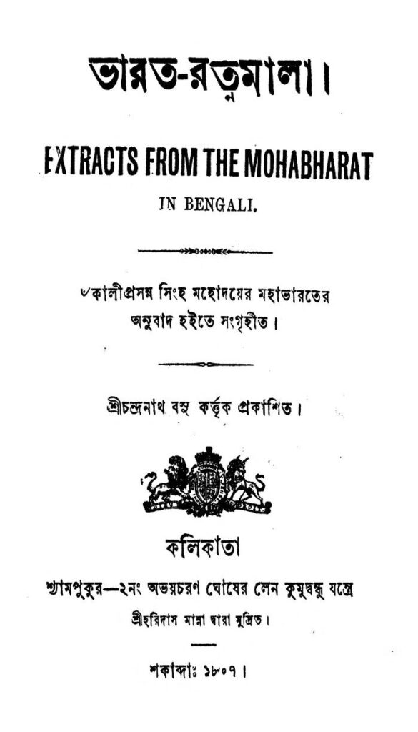 bharatratnamala ভারত-রত্নমালা : কালীপ্রসন্ন সিংহ বাংলা বই পিডিএফ | Bharat-Ratnamala : Kaliprasanna Singha Bangla Book PDF