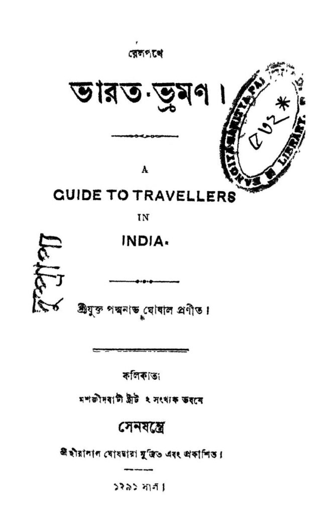 bharatvraman ভারত-ভ্রমণ : পদ্মনাভ ঘোষাল বাংলা বই পিডিএফ | Bharat-Vraman : Padmanava Ghoshal Bangla Book PDF