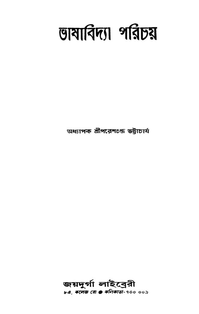 bhashabidya parichay ed 3 ভাষাবিদ্যা পরিচয় [সংস্করণ-৩] : শ্রী পরেশচন্দ্র ভট্টাচার্য বাংলা বই পিডিএফ | Bhashabidya Parichay [Ed. 3] : Shri Pareshchandra Bhattacharya Bangla Book PDF