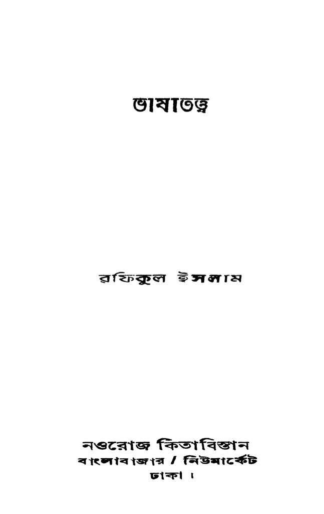 bhashatattwa ed 1 ভাষাতত্ত্ব [সংস্করণ-১] : রফিকুল ইসলাম বাংলা বই পিডিএফ | Bhashatattwa [Ed. 1] : Rafiqul Islam Bangla Book PDF