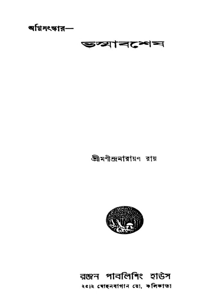 bhashmabashesh ed 1 ভস্মাবশেষ [সংস্করণ-১] : মণীন্দ্র নারায়ণ রায় বাংলা বই পিডিএফ | Bhashmabashesh [Ed. 1] : Manindra Narayan Roy Bangla Book PDF