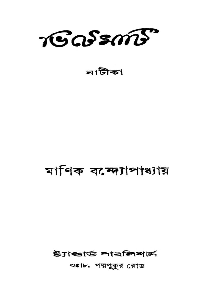 bhitemati ed 1 ভিটেমাটি [সংস্করণ-১] : মানিক বন্দ্যোপাধ্যায় বাংলা বই পিডিএফ | Bhitemati [Ed. 1] : Manik Bandyopadhyay Bangla Book PDF