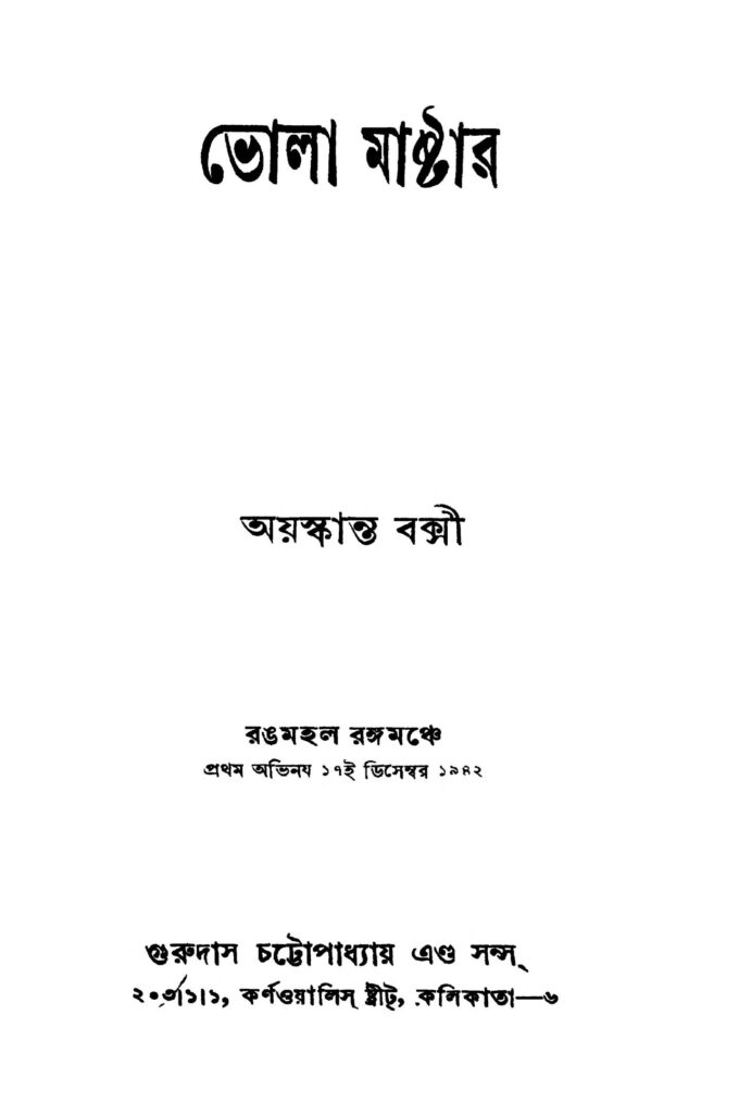 bhola master ed 4 by ayaskanta bakshi ভোলা মাষ্টার [সংস্করণ-৪] : আয়াসকান্ত বক্সী বাংলা বই পিডিএফ | Bhola Master [Ed. 4] : Ayaskanta Bakshi Bangla Book PDF