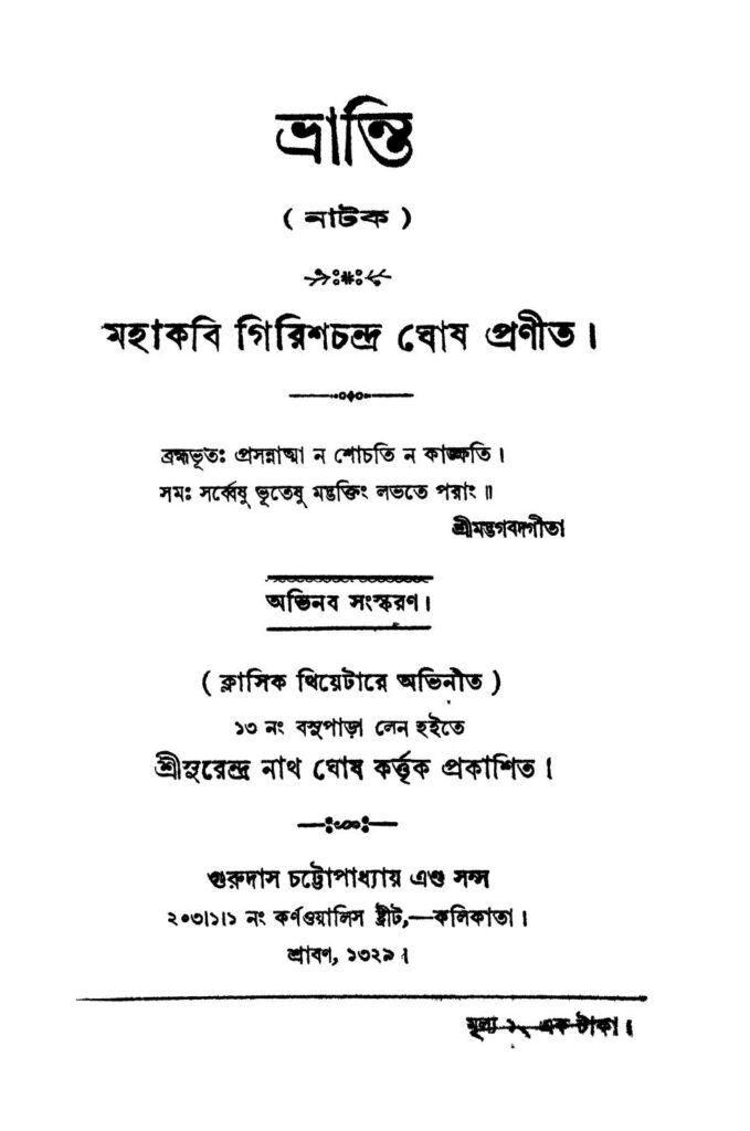 bhranti ভ্রান্তি : গিরিশ চন্দ্র ঘোষ বাংলা বই পিডিএফ | Bhranti : Girish Chandra Ghosh Bangla Book PDF