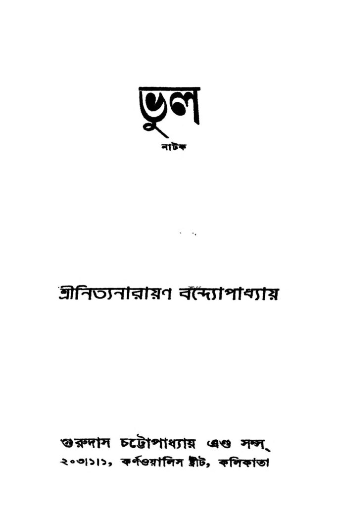 bhul ed 1 ভুল [সংস্করণ-১] : নিত্যনারায়ণ বন্দ্যোপাধ্যায় বাংলা বই পিডিএফ | Bhul [Ed. 1] : Nityanarayan Bandyopadhyay Bangla Book PDF