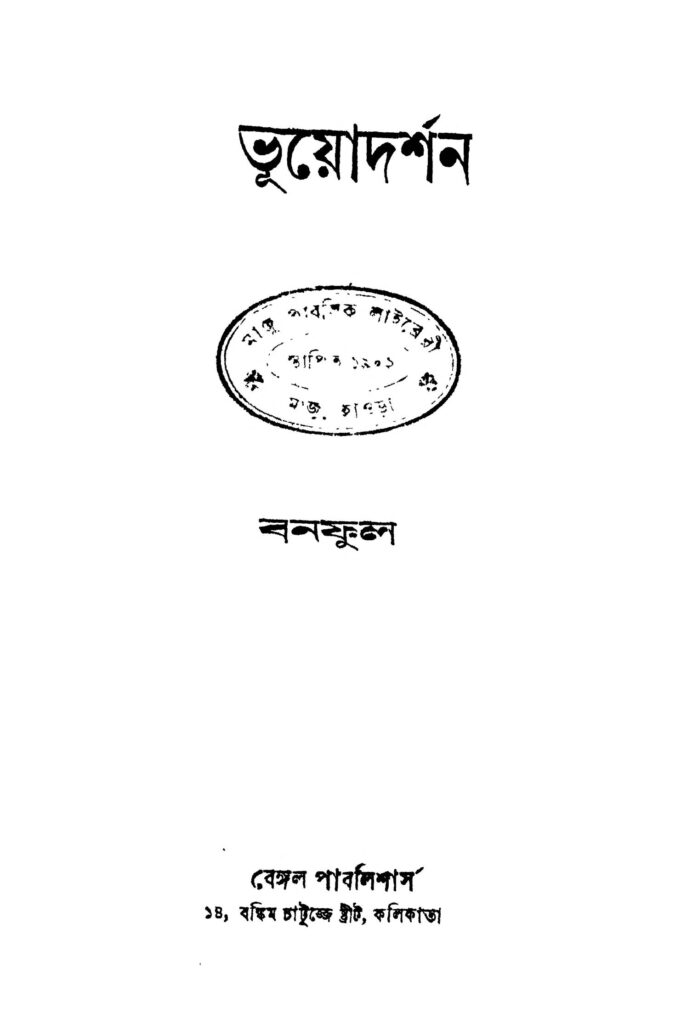 bhuyodarshan ed 2 by banaphul ভূয়োদর্শন [সংস্করণ-২] : বনফুল বাংলা বই পিডিএফ | Bhuyodarshan [Ed. 2] : Banaphul Bangla Book PDF