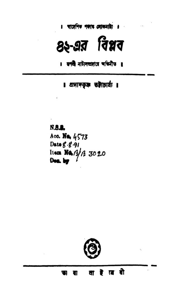 biallisher biplab ৪২-এর বিপ্লব : প্রসাদ কৃষ্ণ ভট্টাচার্য বাংলা বই পিডিএফ | Biallish-er Biplab : Prasad Krishna Bhattacharya Bangla Book PDF