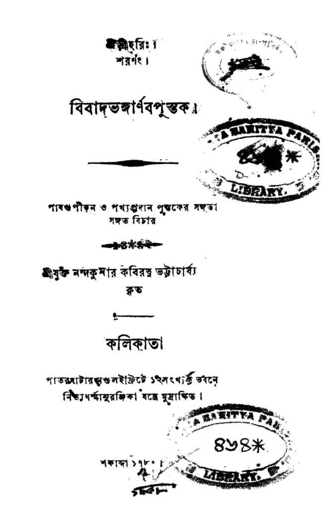 bibadbanggarnab pustak বিবাদভঙ্গার্ণবপুস্তক : নন্দকুমার কবিরত্ন ভট্টাচার্য বাংলা বই পিডিএফ | Bibadbanggarnab Pustak : Nandakumar Kabiratna Bhattachariya Bangla Book PDF