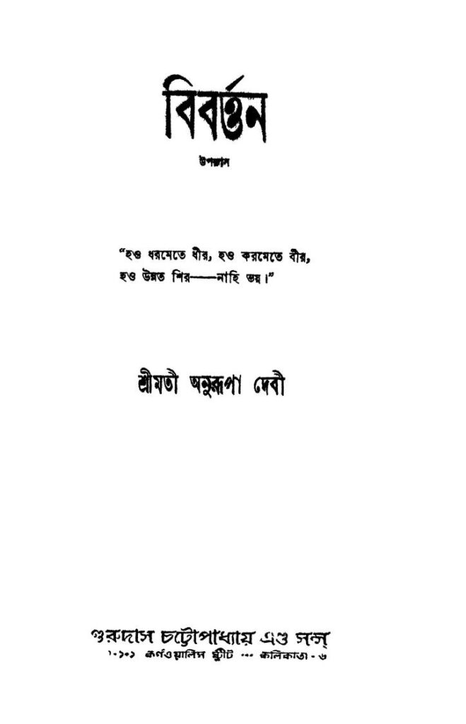 bibartan ed 2 বিবর্ত্তন [সংস্করণ-২] : অনুরূপা দেবী বাংলা বই পিডিএফ | Bibartan [Ed. 2] : Anurupa Devi Bangla Book PDF