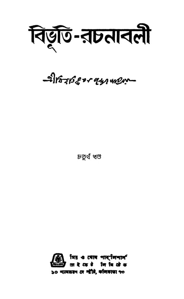 bibhutirachanabali vol 4 scaled 1 বিভূতি-রচনাবলী [খণ্ড-৪] : বিভূতিভূষণ বন্দ্যোপাধ্যায় বাংলা বই পিডিএফ | Bibhuti-rachanabali [Vol. 4] : Bibhutibhushan Bandyopadhyay Bangla Book PDF