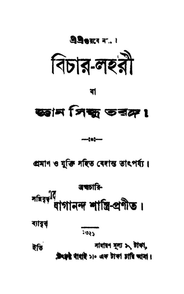 bicharlahari বিচার-লহরী : যোগানন্দ শাস্ত্রী বাংলা বই পিডিএফ | Bichar-lahari : Jogananda Shastri Bangla Book PDF