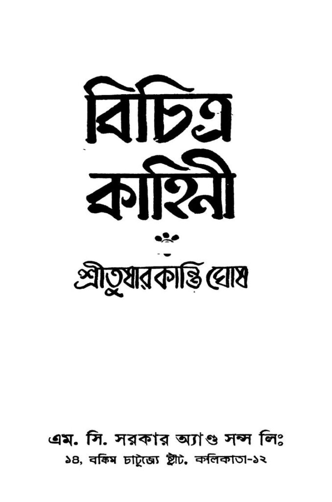 bichitra kahini ed 2 by tusharkanti ghosh বিচিত্র কাহিনী [সংস্করণ-২] : তুষারকান্তি ঘোষ বাংলা বই পিডিএফ | Bichitra Kahini [Ed. 2] : Tusharkanti Ghosh Bangla Book PDF